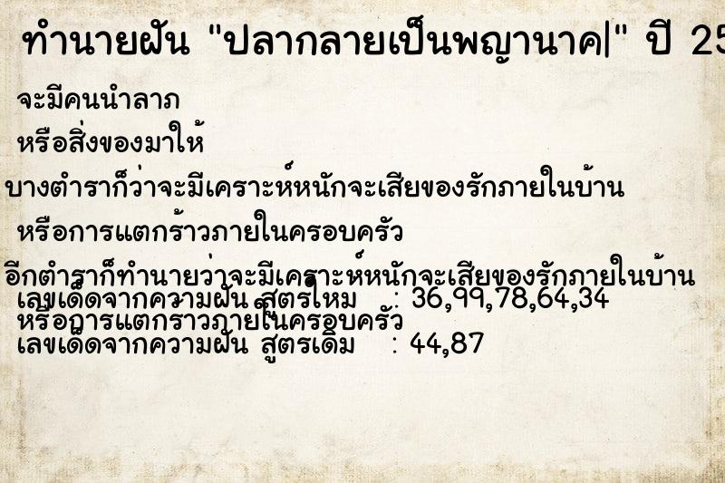 ทำนายฝัน ปลากลายเป็นพญานาค|